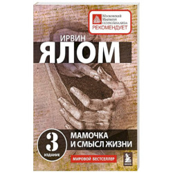 Мамочка и смысл жизни