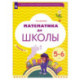 Математика до школы 5-6 лет. Часть 2
