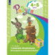 Говорим правильно. Беседуем и рассказываем 4-5лет