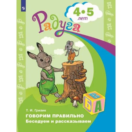 Говорим правильно. Беседуем и рассказываем 4-5лет