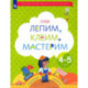 Лепим, клеим, мастерим. Пособие для детей 4-5 лет