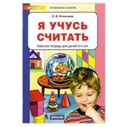 Я учусь считать. Рабочая тетрадь для детей 3-4 лет. ФГОС ДО