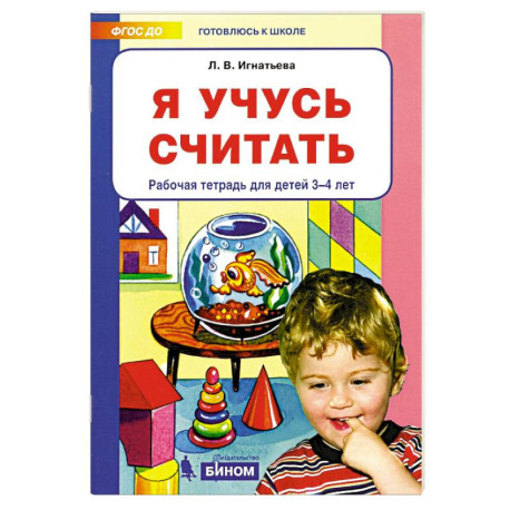 Я учусь считать. Рабочая тетрадь для детей 3-4 лет. ФГОС ДО