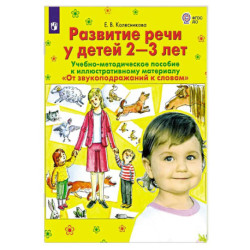 Развитие речи у детей 2-3 лет. Учебно-методическое пособие. ФГОС ДО