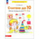 Считаю до 10 [Р/т] 4-5 лет