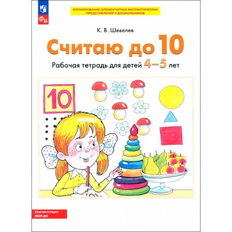 Считаю до 10 [Р/т] 4-5 лет
