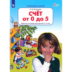 Счет от 0 до 5 [Р/т] 4-5 лет