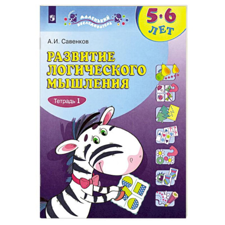 Развитие логического мышления. 5-6 лет. Рабочая тетрадь. Часть 1
