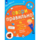 Говори правильно!Тетрадь по развит.речи д/дет.5-6л