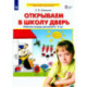 Открываем в школу дверь [Р/т] 6-7лет