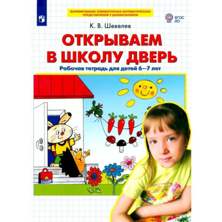 Открываем в школу дверь [Р/т] 6-7лет