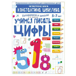 Учимся писать цифры.  5-7лет