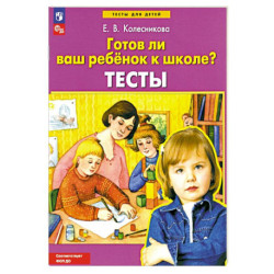Готов ли ваш ребенок к школе?