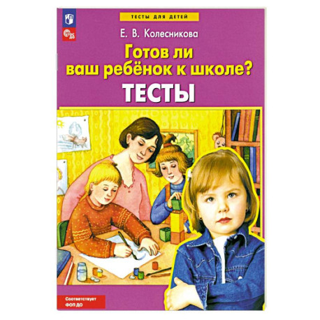 Готов ли ваш ребенок к школе?