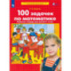 100 задачек по математике [Р/т 5-6л]