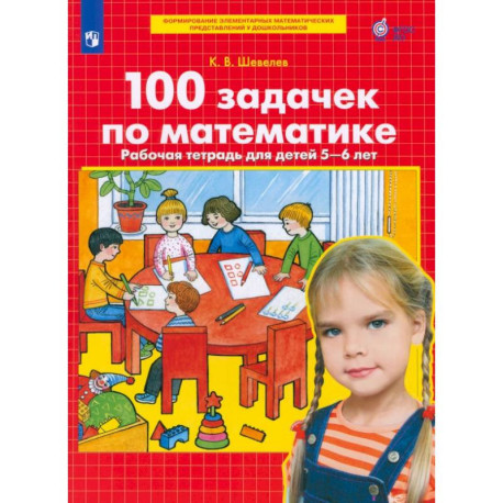 100 задачек по математике [Р/т 5-6л]