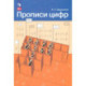 Прописи цифр ФГОС