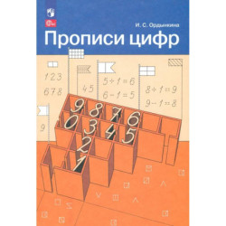 Прописи цифр ФГОС