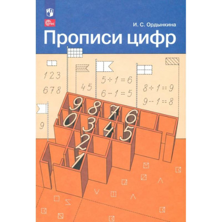 Прописи цифр ФГОС