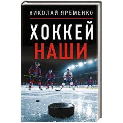 Хоккей. Наши