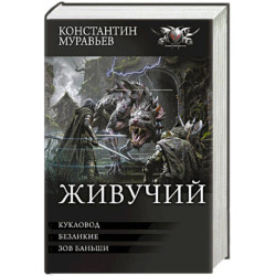 Живучий-3