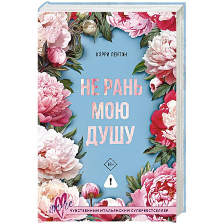 Не рань мою душу