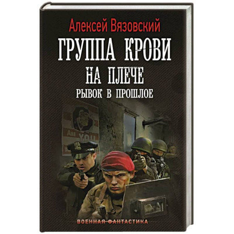Группа крови на плече. Рывок в прошлое