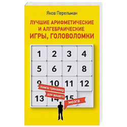 Лучшие арифметические и алгебраические игры, головоломки