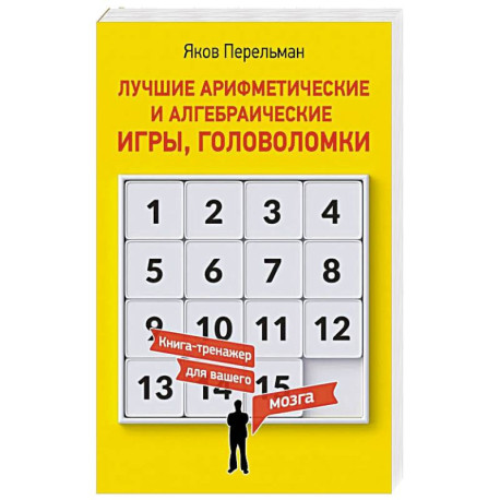 Лучшие арифметические и алгебраические игры, головоломки
