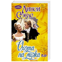 Охота на мужа