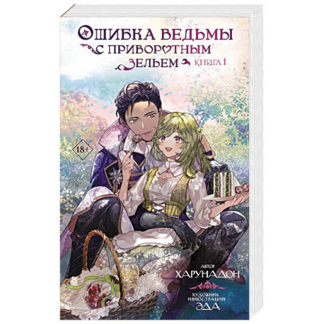 Ошибка ведьмы с приворотным зельем. Книга 1