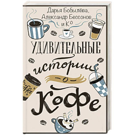 Удивительные истории о кофе