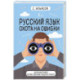 Русский язык. Охота на ошибки