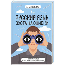Русский язык. Охота на ошибки