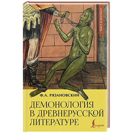Демонология в древнерусской литературе