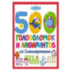 500 головоломок и лабиринтов со Смешариками
