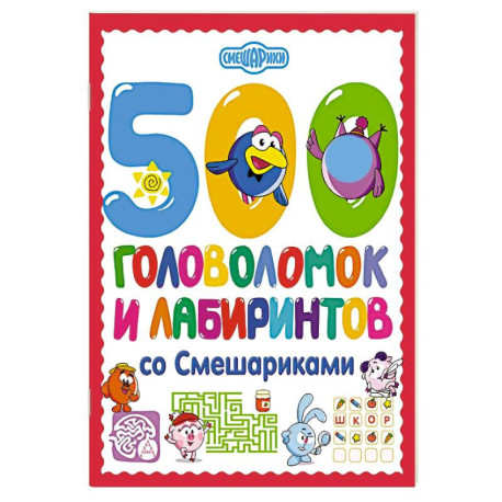 500 головоломок и лабиринтов со Смешариками