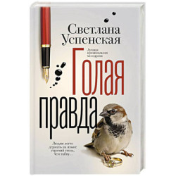 Голая правда