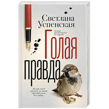 Голая правда