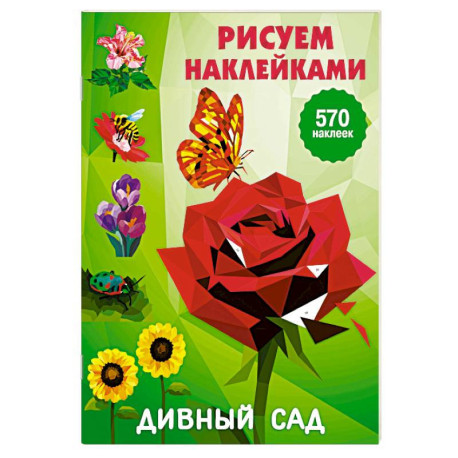 Дивный сад