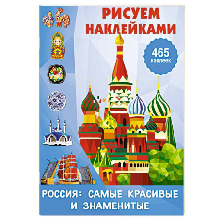 Россия: самые красивые и знаменитые