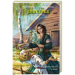 Знахарка