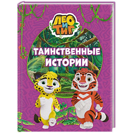 Лео и Тиг. Таинственные истории