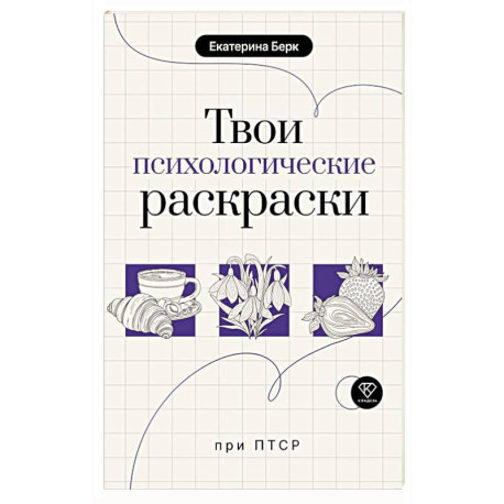 Твои психологические раскраски при ПТСР