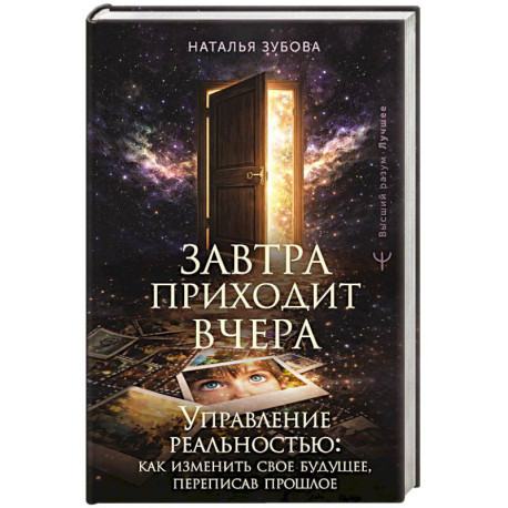 Завтра приходит вчера. Управление реальностью: как изменить свое будущее, переписав прошлое