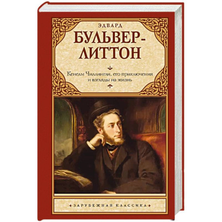 Кенелм Чиллингли, его приключения и взгляды на жизнь