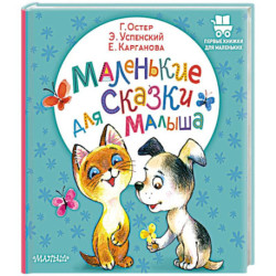 Маленькие сказки для малыша
