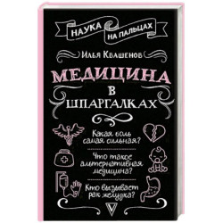Медицина в шпаргалках