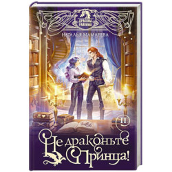 Не драконьте принца! Книга вторая