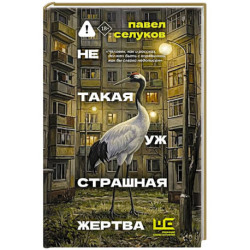 Не такая уж страшная жертва